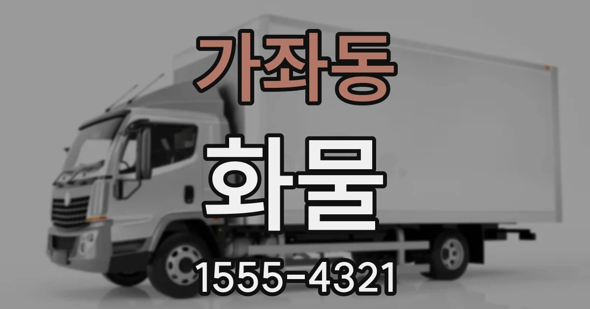 가좌동 화물
