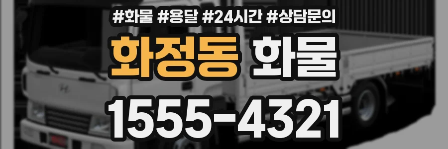 화정동 화물