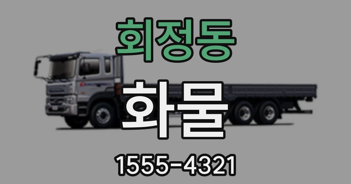 회정동 화물