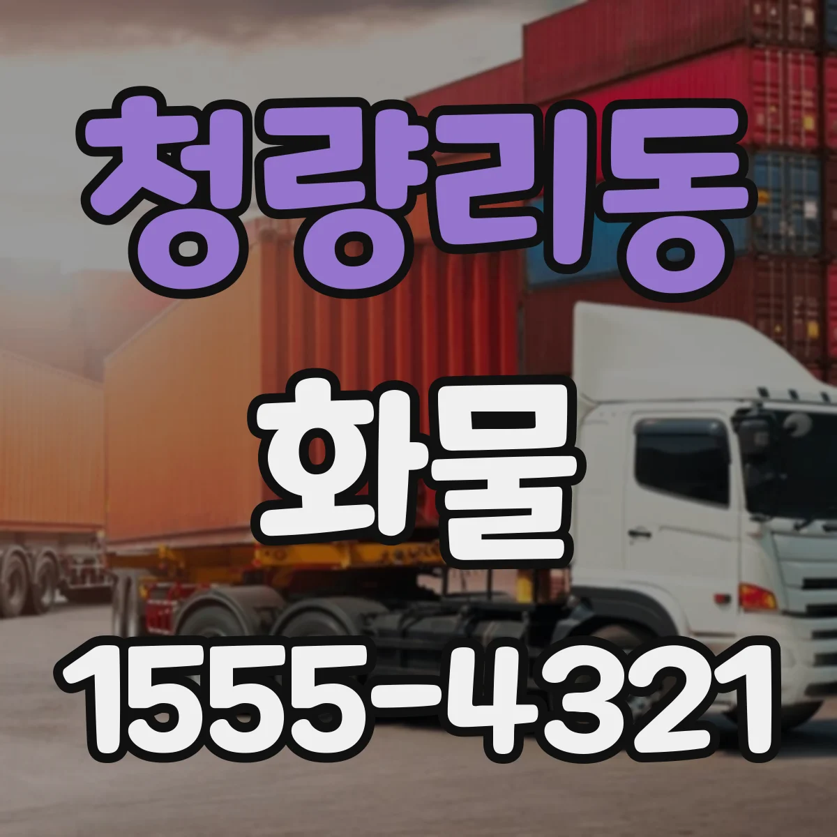 청량리동 화물