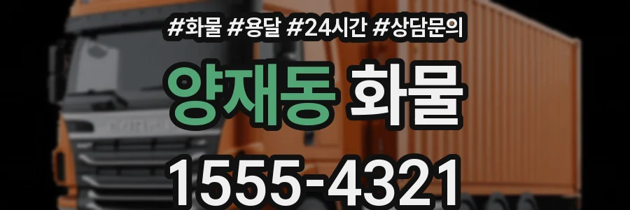 양재동 화물