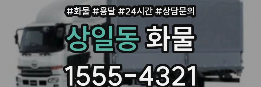 상일동 화물