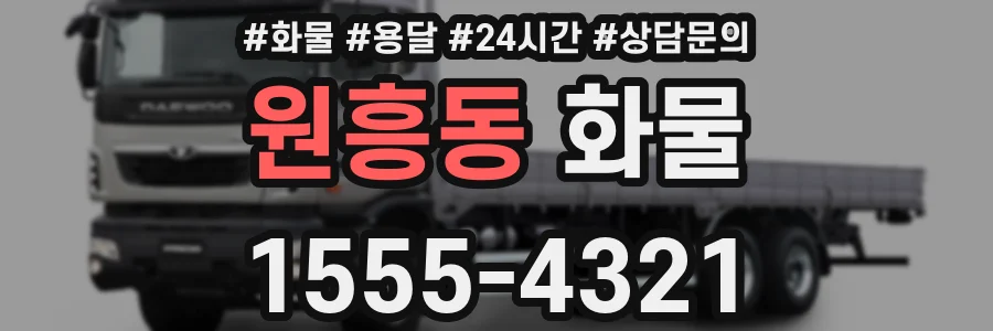 원흥동 화물