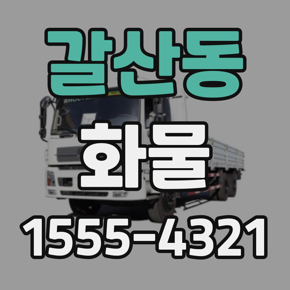갈산동 화물