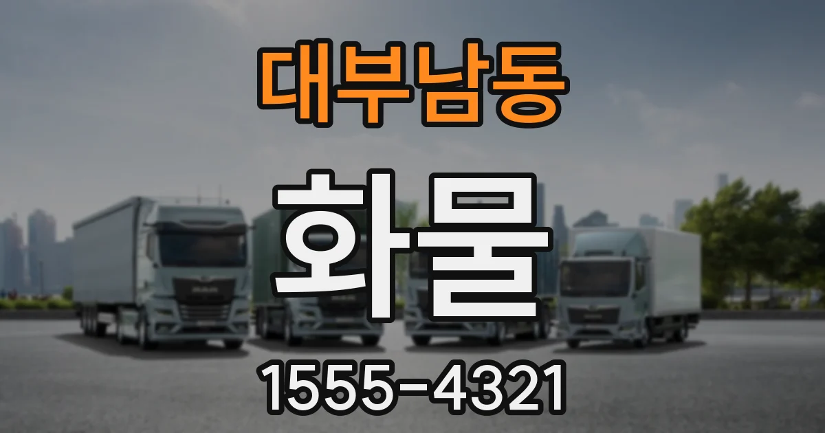 대부남동 화물