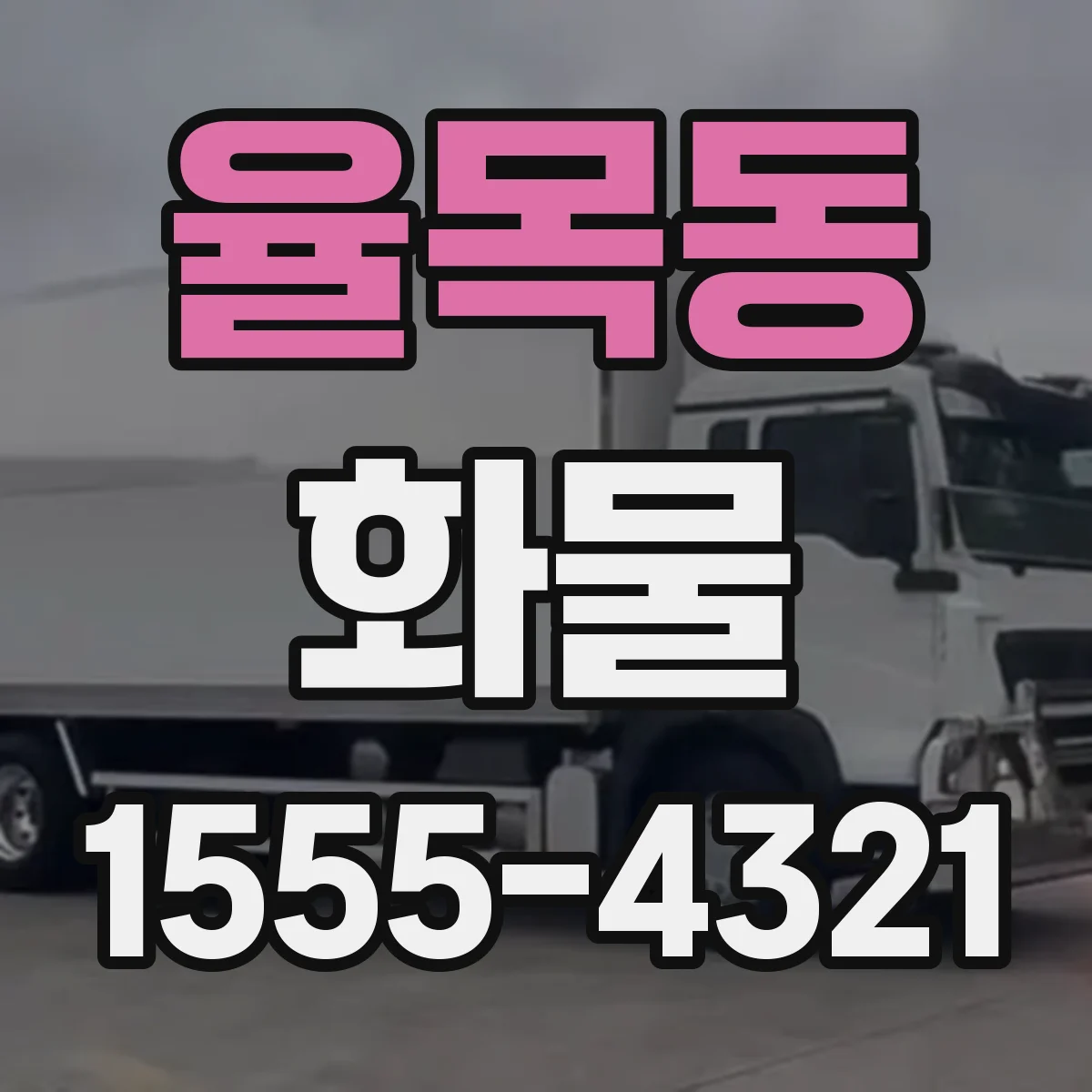 율목동 화물