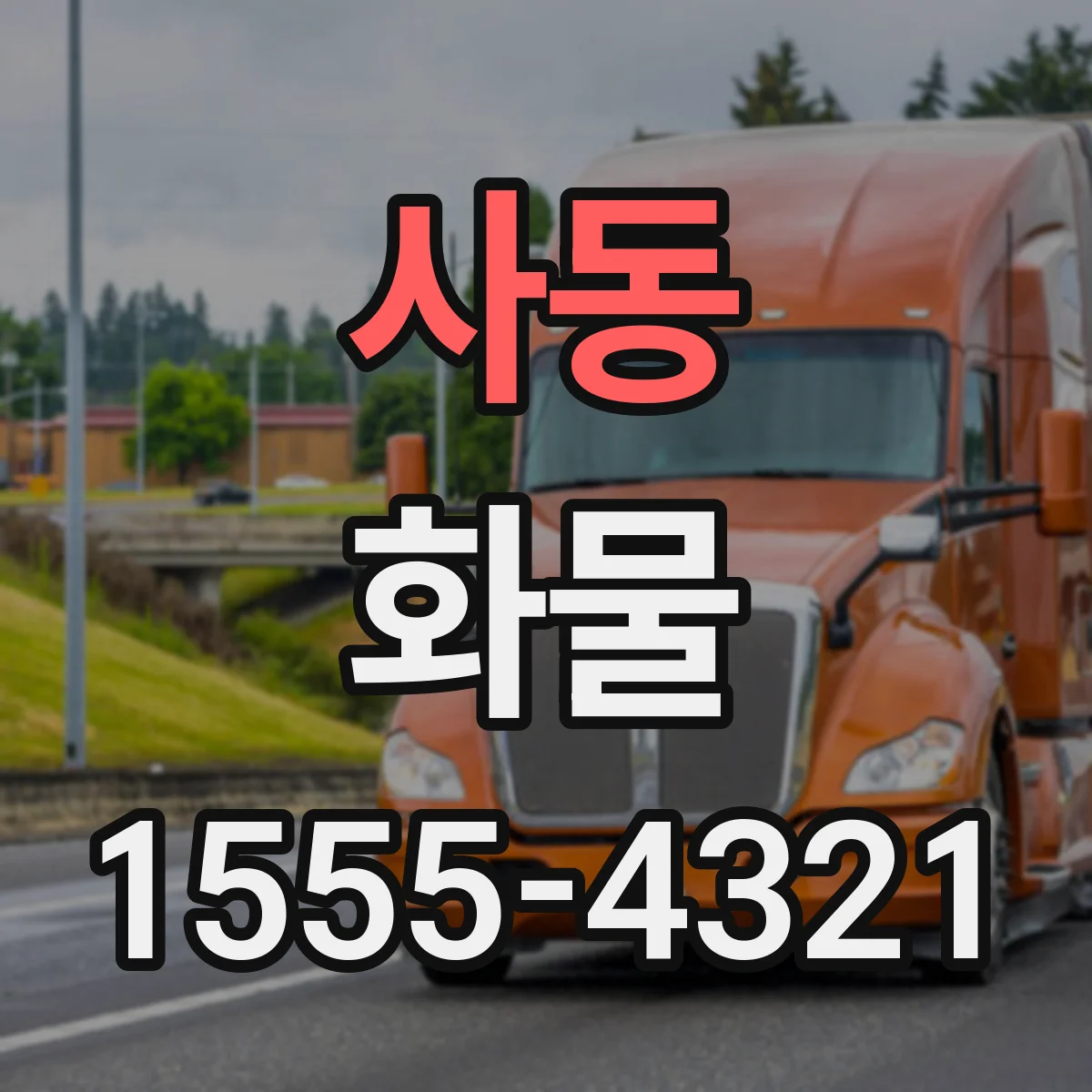 사동 화물