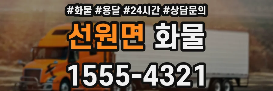 선원면 화물
