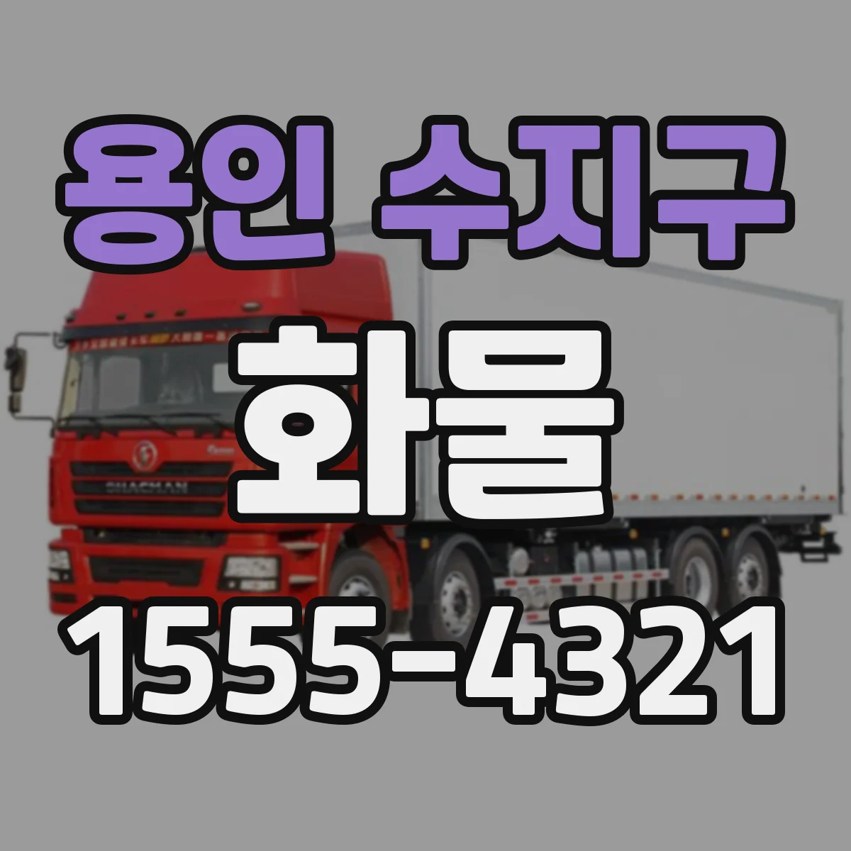 용인 수지구 화물