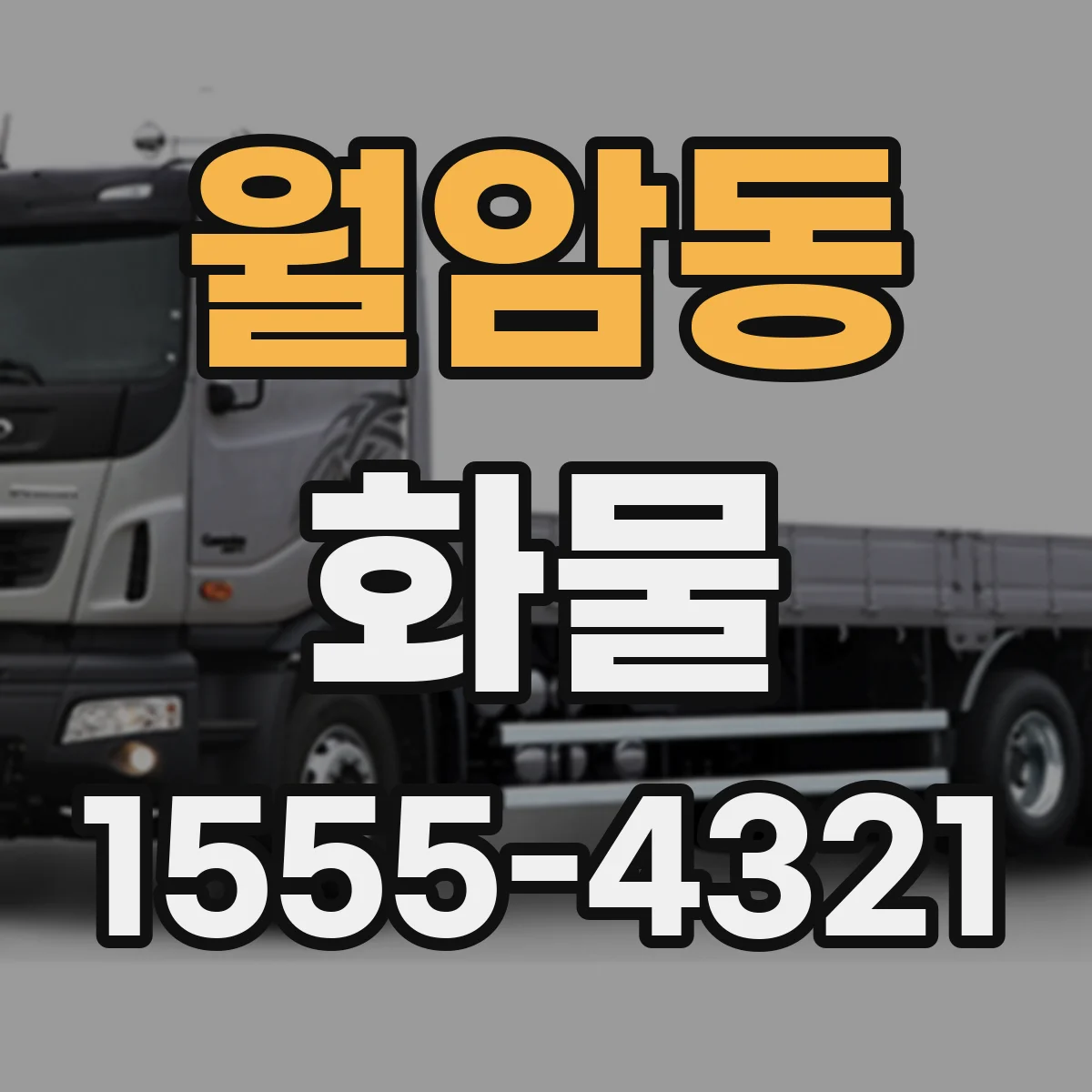 월암동 화물
