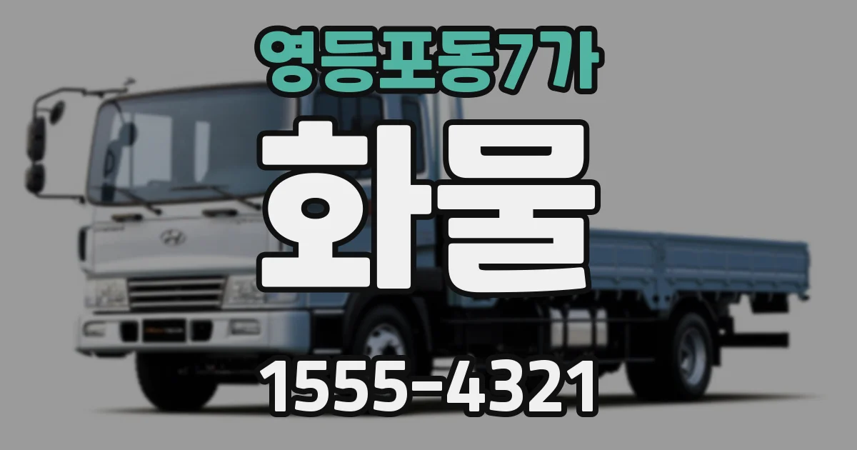 영등포동7가 화물