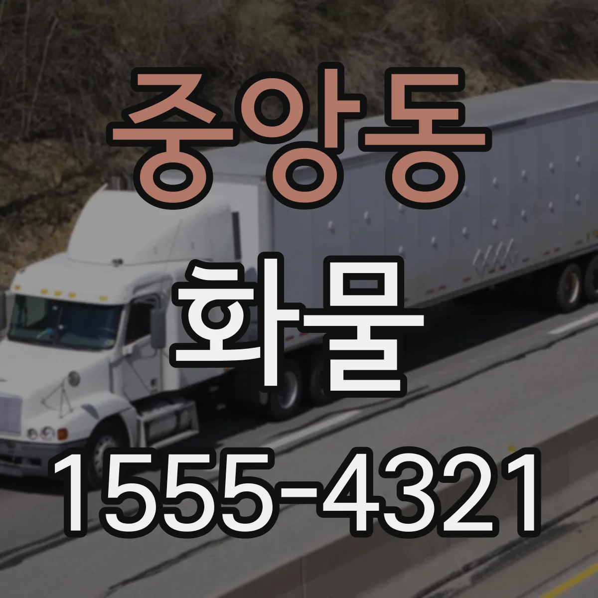 중앙동 화물