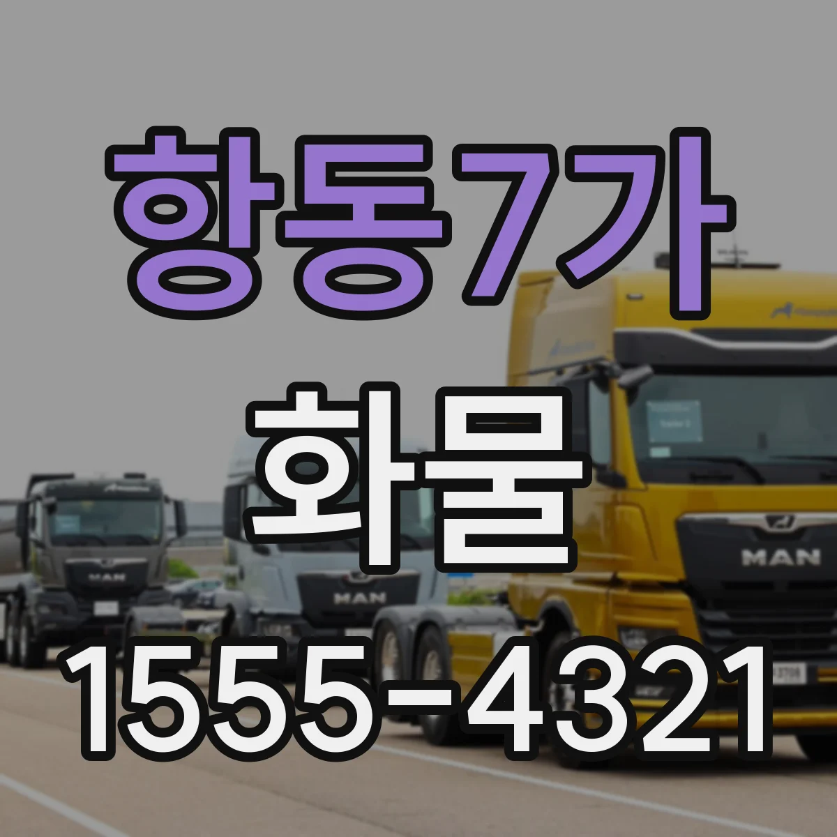 항동7가 화물