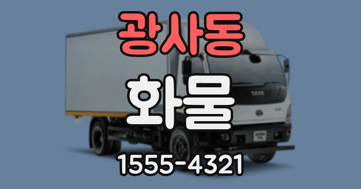 광사동 화물