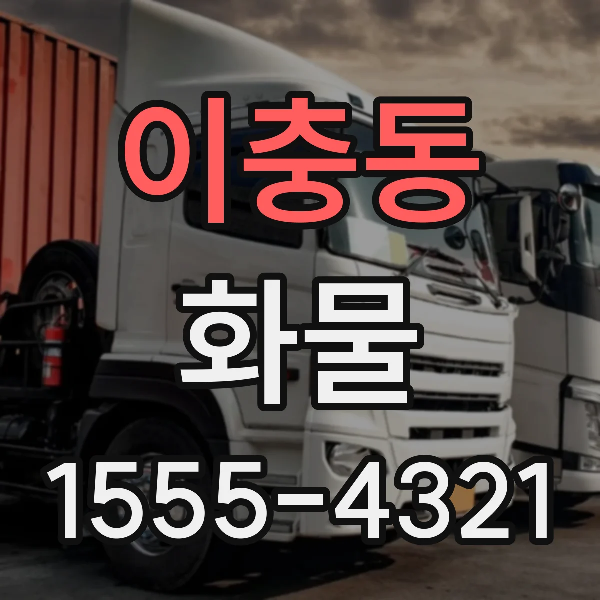 이충동 화물
