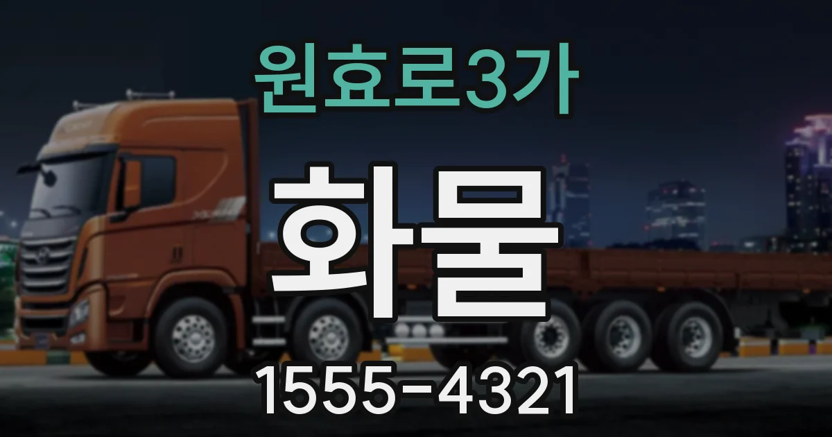 원효로3가 화물