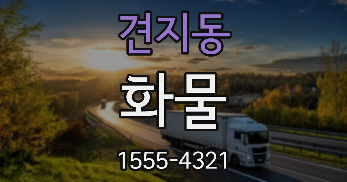 견지동 화물