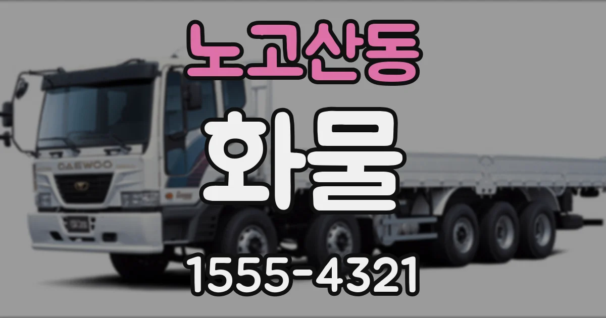 노고산동 화물