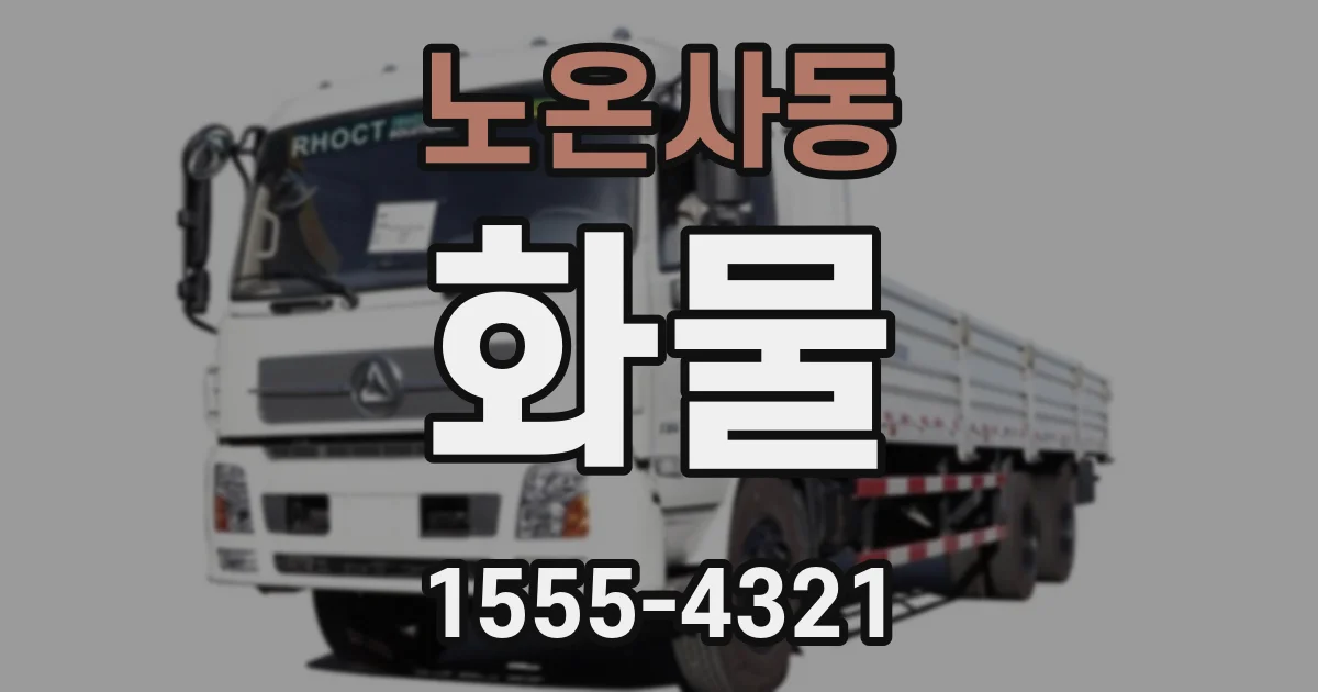 노온사동 화물