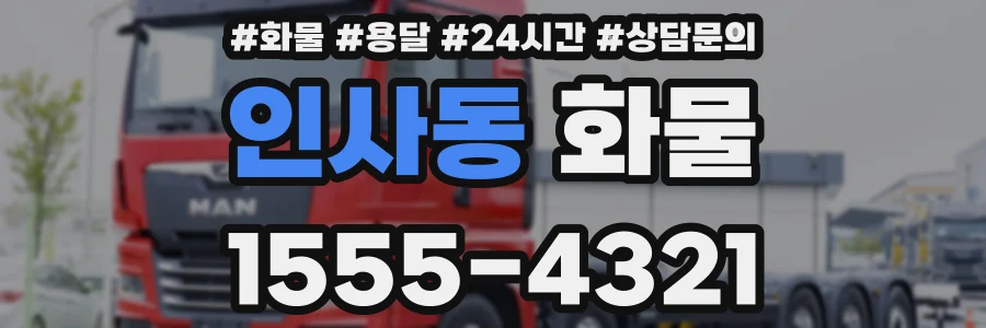 인사동 화물