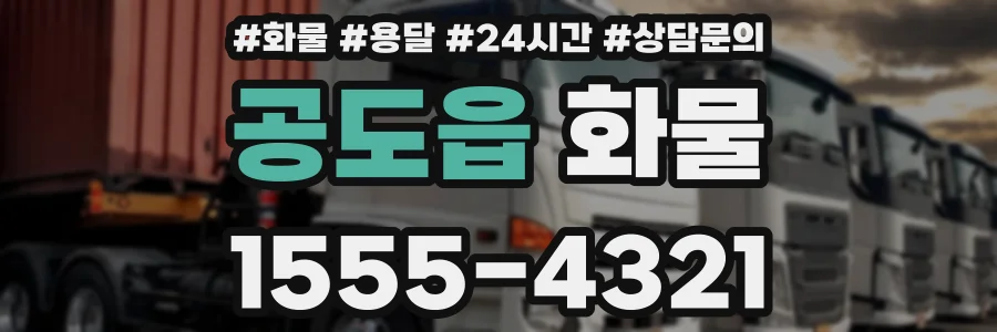공도읍 화물