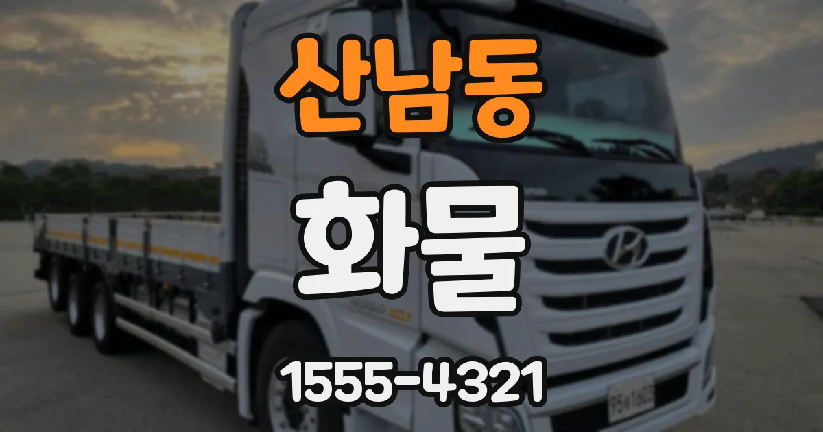 산남동 화물