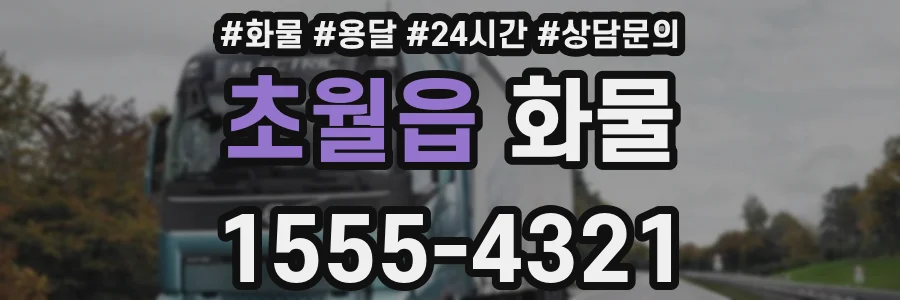 초월읍 화물