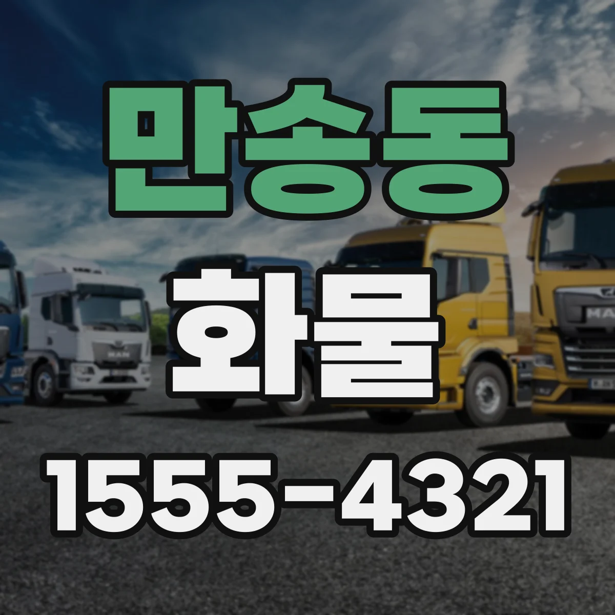 만송동 화물