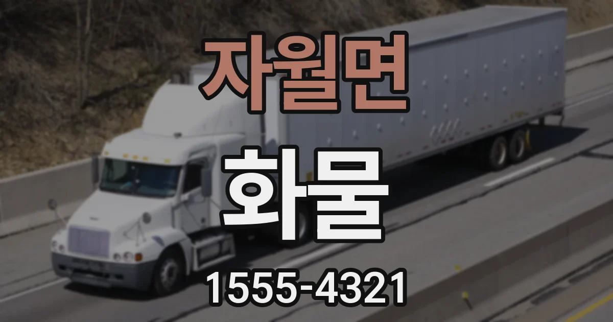 자월면 화물