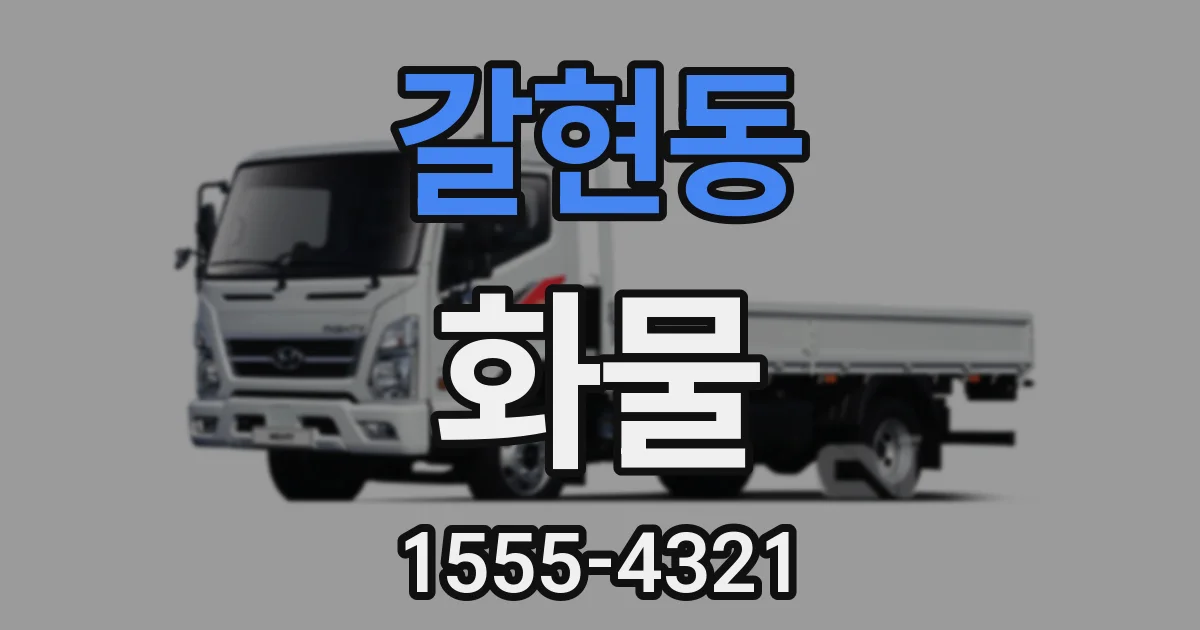 갈현동 화물