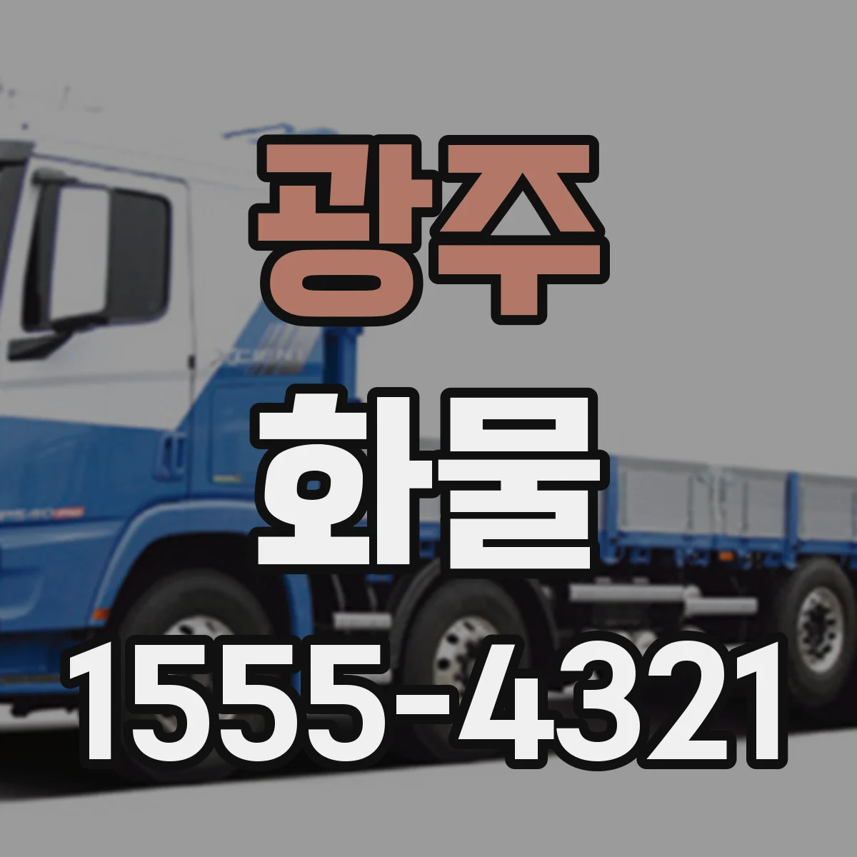 광주 화물 환적 구간 추적 확인과 사고 대응 요령