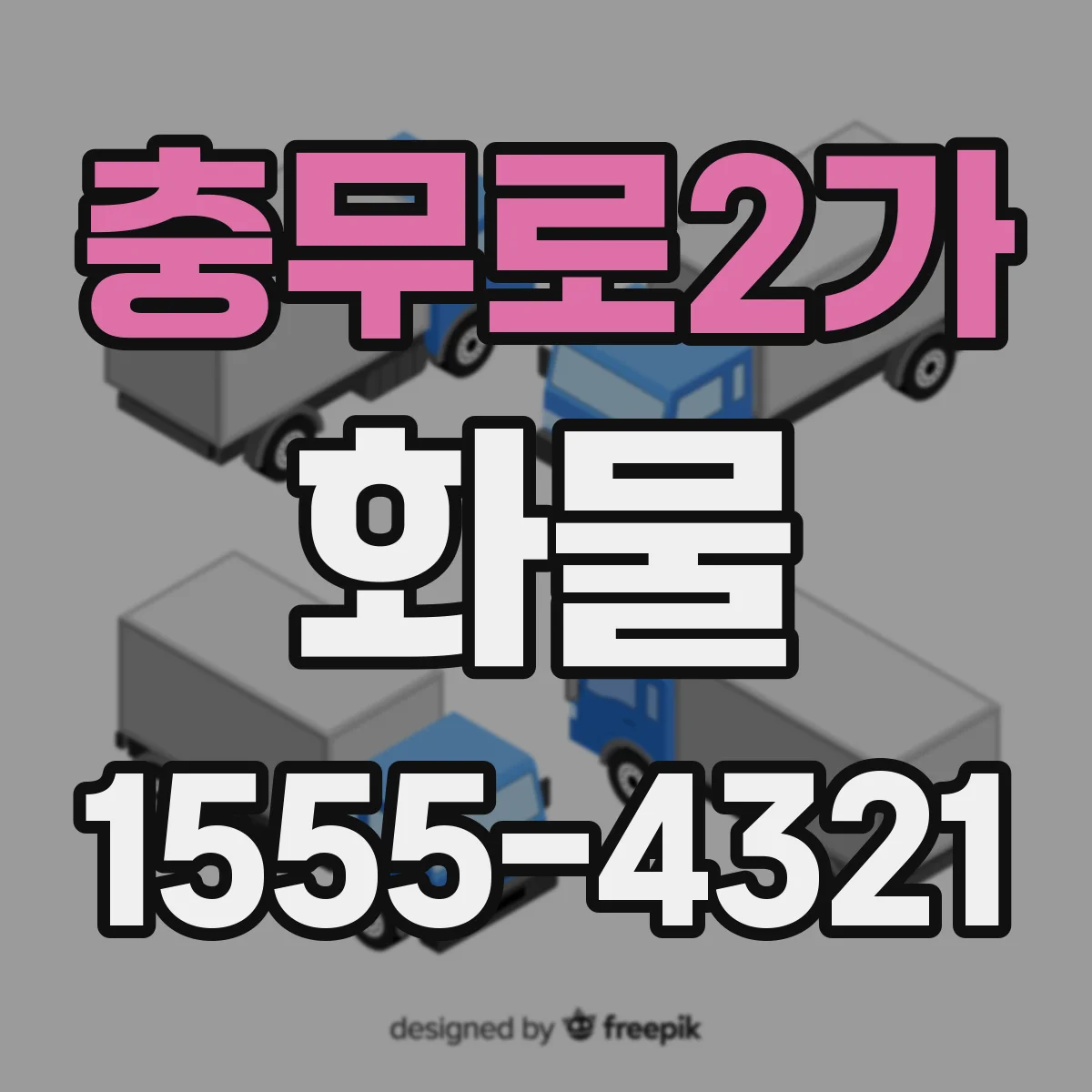 충무로2가 화물