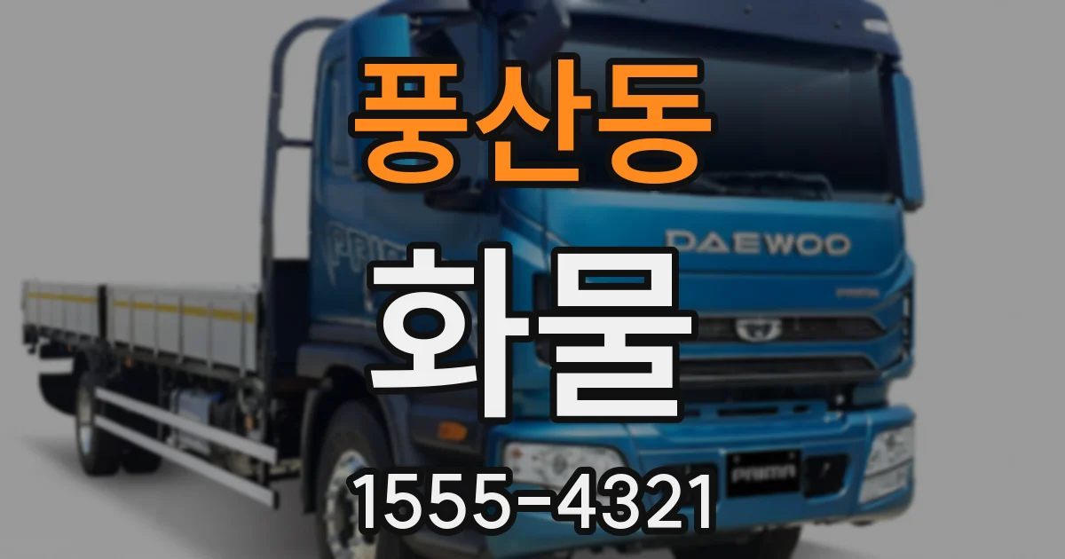 풍산동 화물
