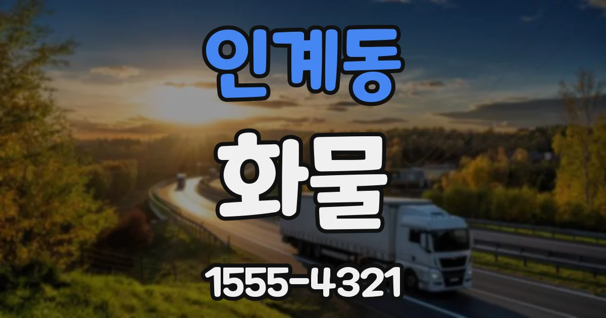 인계동 화물