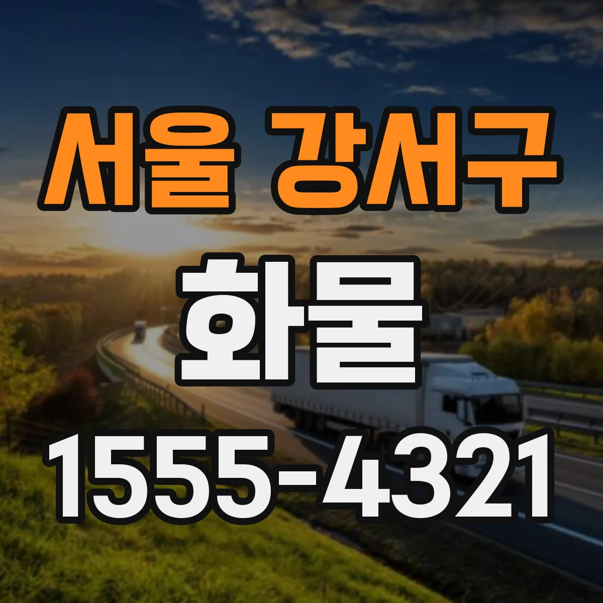 서울 강서구 화물
