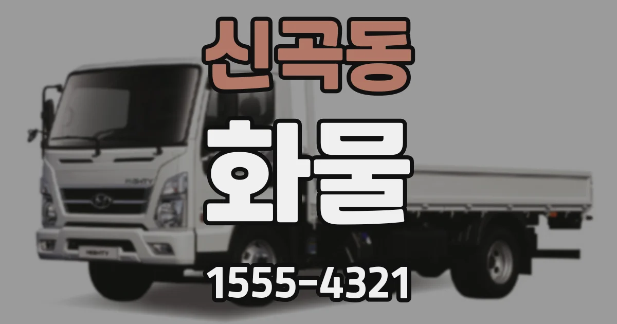 신곡동 화물