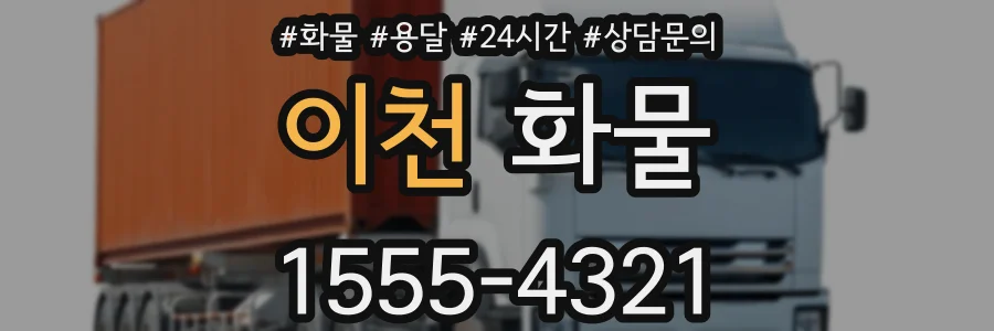 이천 화물