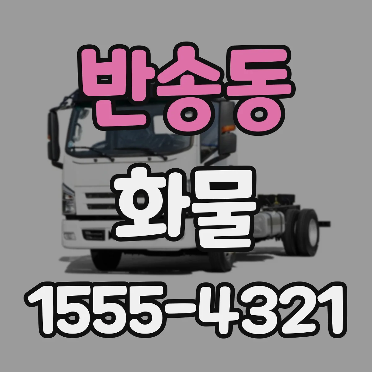 반송동 화물