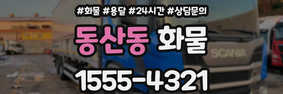 동산동 화물