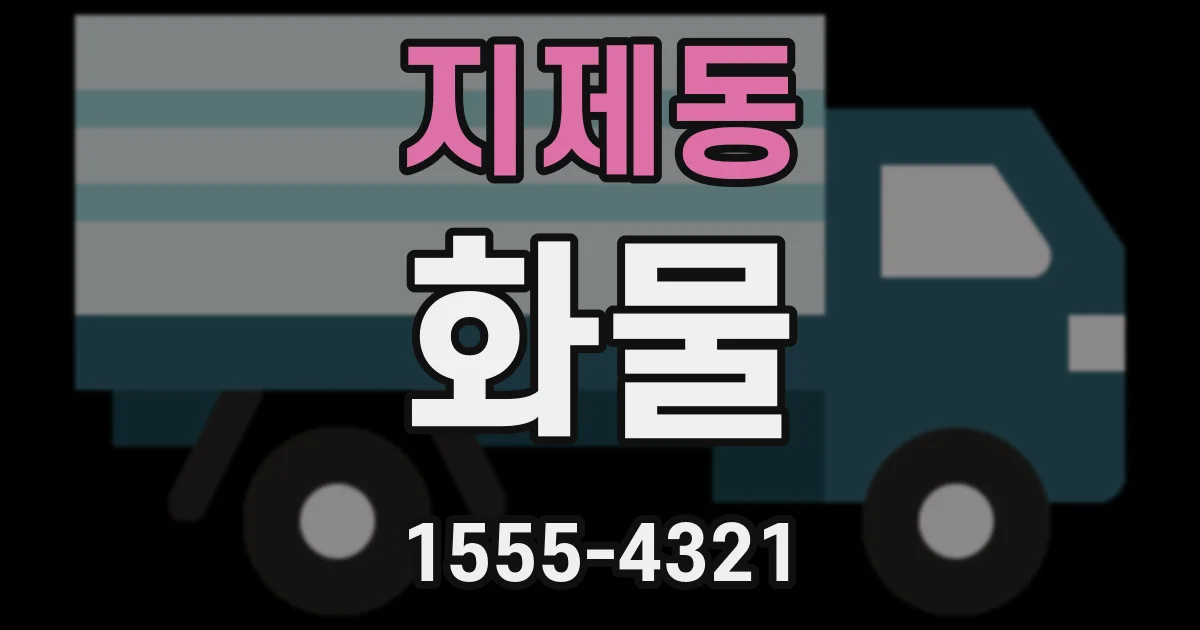 지제동 화물