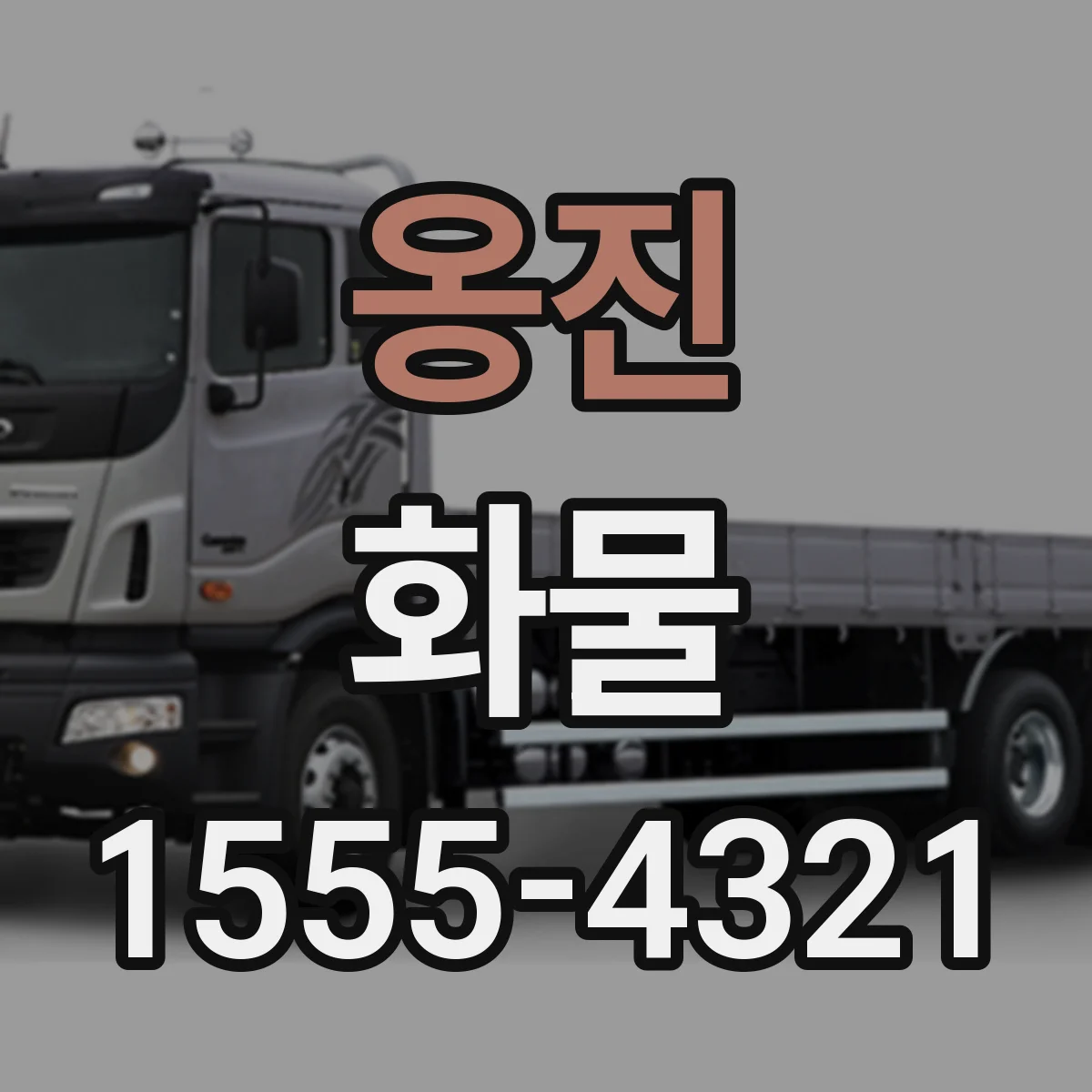 옹진 화물