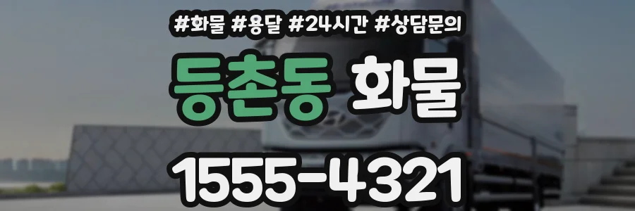 등촌동 화물