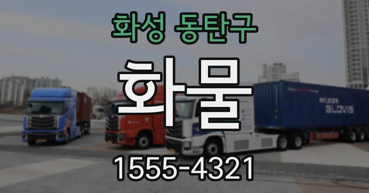 화성 동탄구 화물