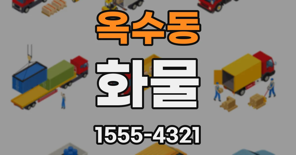 옥수동 화물