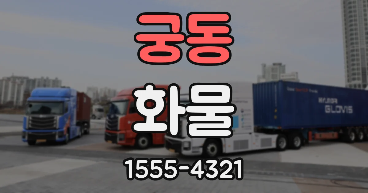궁동 화물