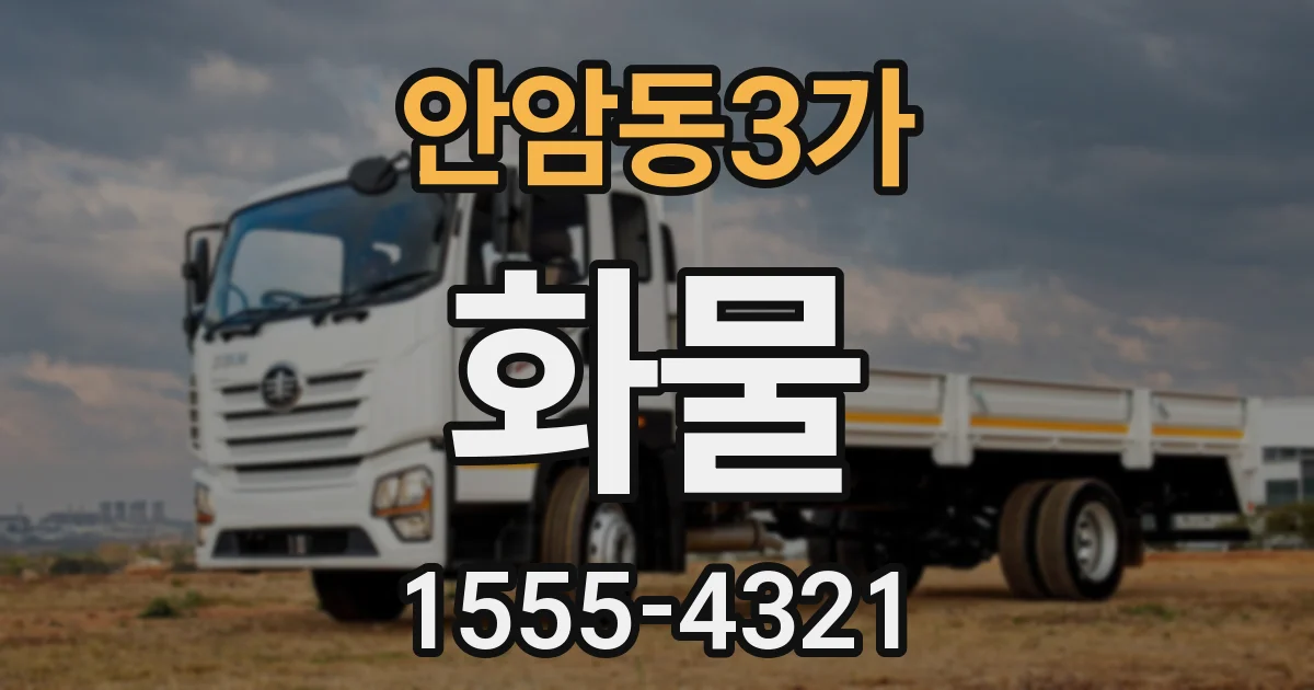 안암동3가 화물