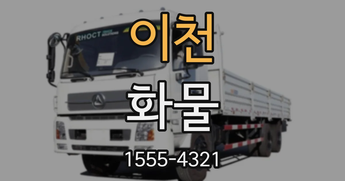 이천 화물