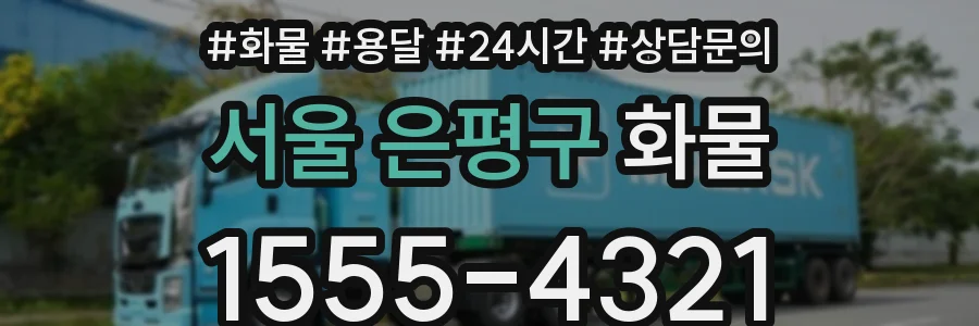 서울 은평구 화물