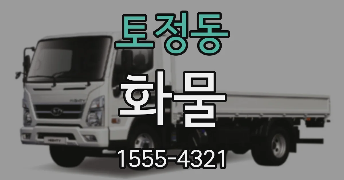 토정동 화물
