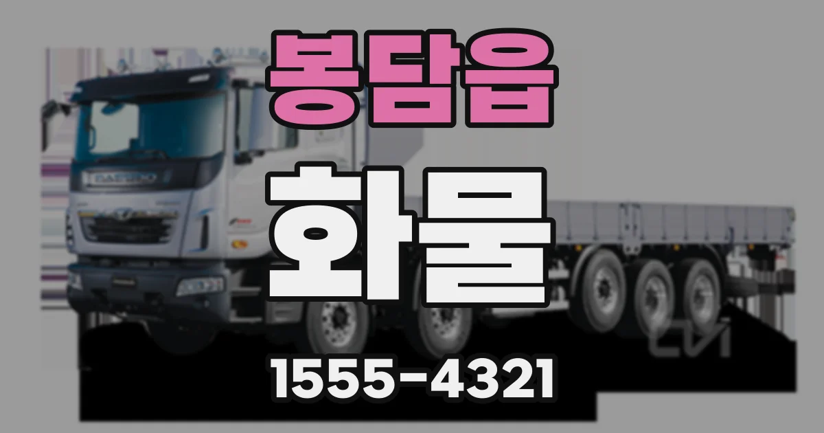 봉담읍 화물